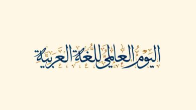 ابيات شعر عن يوم اللغة العربية العالمي اجمل قصيدة عن عظمة اللغة 4 يوم اللغة العربية